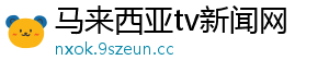 马来西亚tv新闻网